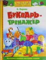 Букварь-тренажёр