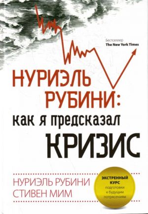 Нуриэль Рубини: как я предсказал кризис. Экстренный курс подготовки к будущим потрясениям