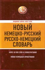 Новый немецко-русский,  русско-немецкий словарь.