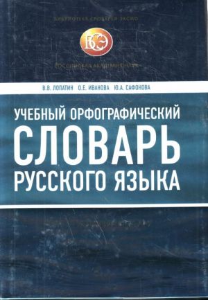 Uchebnyj orfograficheskij slovar russkogo jazyka.