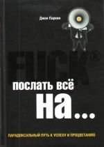 Fuck it. Послать все на... или Парадокса