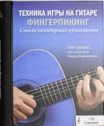 Tekhnika igry na gitare: Fingerpiking - stil legendarnykh muzykantov. The set consists of book and CD