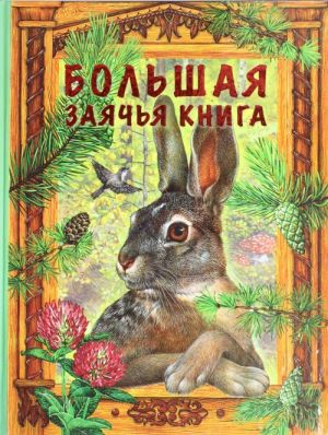 Большая заячья книга