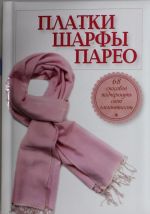 Платки, шарфы, парео. 68 способов подчеркнуть свою элегантность