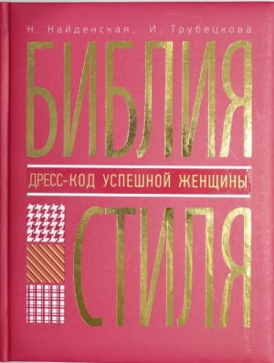 Biblija stilja. Dress-kod uspeshnoj zhenschiny