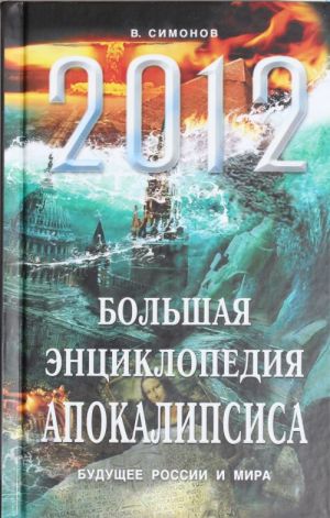 2012. Bolshaja entsiklopedija Apokalipsisa: Buduschee Rossii i mira