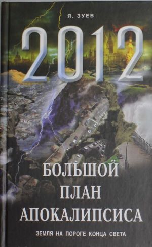 Bolshoj plan apokalipsisa: Zemlja na poroge Kontsa Sveta