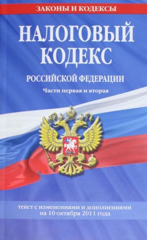 Nalogovyj kodeks Rossijskoj Federatsii. Chasti pervaja i vtoraja: tekst s izm. i dop. na 10 oktjabrja 201