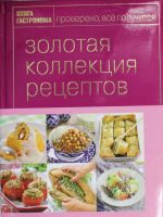 Книга Гастронома Золотая коллекция рецептов (Том 3)