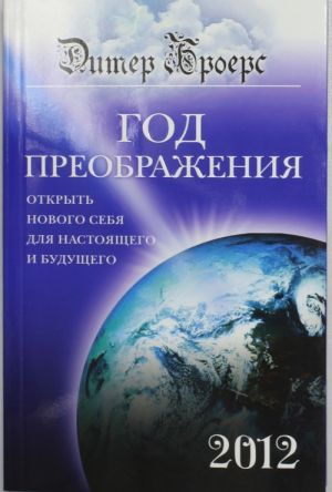 God preobrazhenija. Otkryt novogo sebja dlja nastojaschego i buduschego