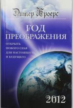 Год преображения. Открыть нового себя для настоящего и будущего