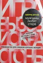 Мужчины любят стерв. Руководство для слишком хороших женщин