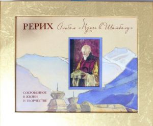 Рерих. Альбом "Путь в Шамбалу": Сокровенное в жизни и творчестве