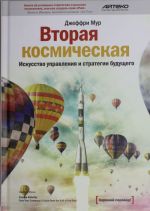 Вторая космическая: искусство управления и стратегии будущего