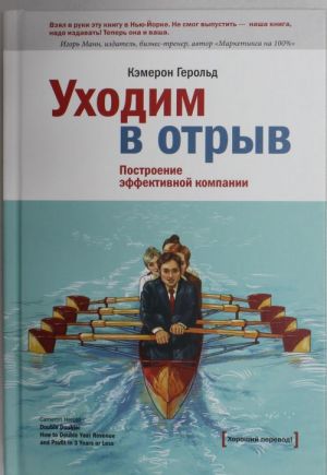 Уходим в отрыв. Построение эффективной компании