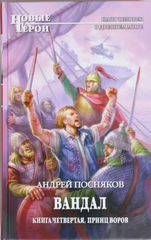 Вандал. Книга 4. Принц воров