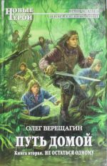 Путь домой. Книга вторая. Не остаться одному