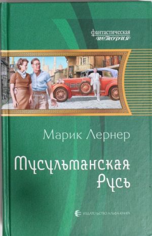 Мусульманская Русь