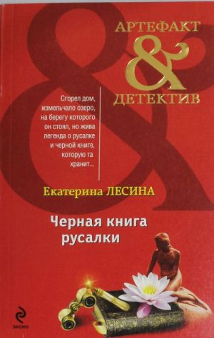 Черная книга русалки