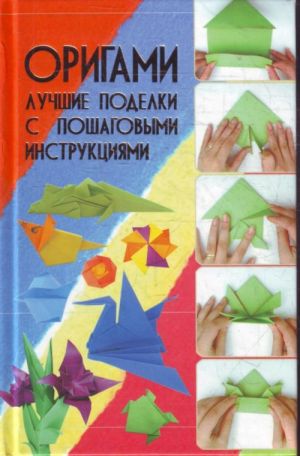 Оригами. Лучшие поделки с пошаговыми инструкциями