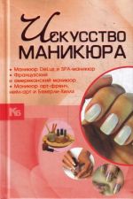 Искусство маникюра