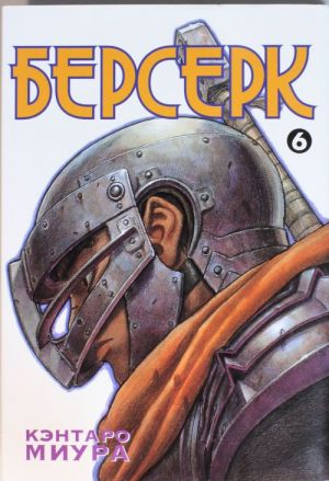 Берсерк. Книга 6