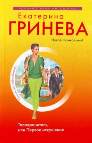 Телохранитель, или Первое искушение: повесть.