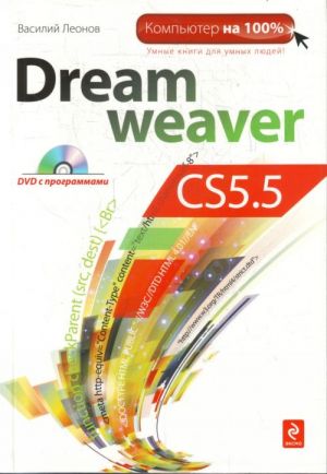 Dreamweaver CS5.5. The set consists of book and CD