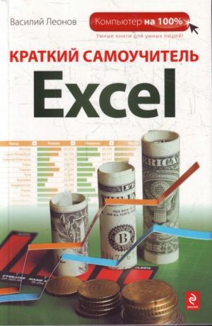 Kratkij samouchitel Excel