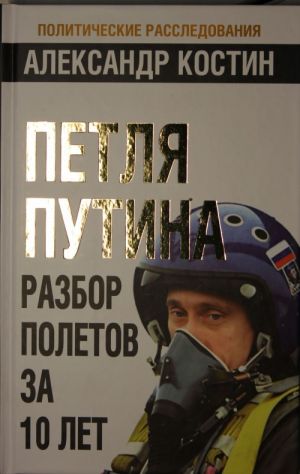 Petlja Putina. Razbor poletov za 10 let