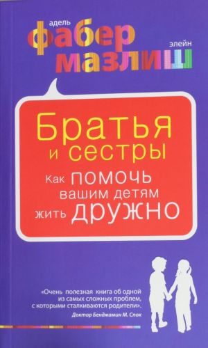 Братья и сестры. Как помочь вашим детям жить дружно