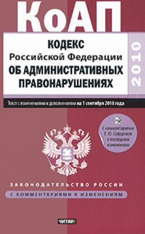 Kodeks Rossijskoj Federatsii ob administrativnykh pravonarushenijakh.