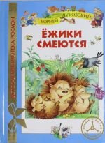 Ежики смеются