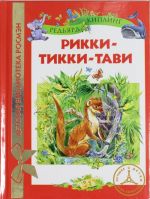 Rikki-Tikki-Tavi