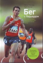 Бег с Лидьярдом. Доступные методики оздоровительного бега от великого тренера XX века