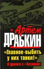 Главное - выбить у них танки!" Я дрался с "Тиграми"