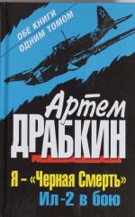 Я - "Черная Смерть". Ил-2 в бою. ОБЕ КНИГИ ОДНИМ ТОМОМ