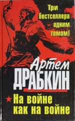 На войне как на войне. ТРИ бестселлера одним томом!