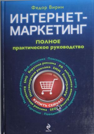 Internet-marketing: polnyj sbornik prakticheskikh instrumentov.