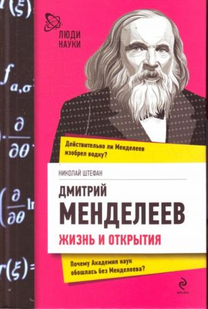 Dmitrij Mendeleev. Zhizn i otkrytija