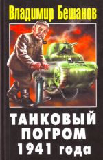 Танковый погром 1941 года