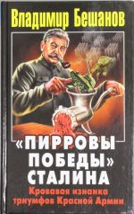 "Пирровы победы" Сталина. Кровавая изнанка триумфов Красной Армии