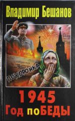 1945. Год поБЕДЫ