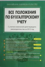 Все положения по бухгалтерскому учету: по состоянию на 2012 год