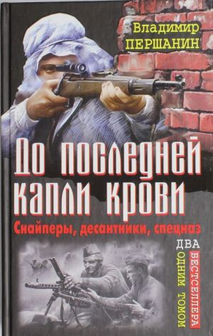 Do poslednej kapli krovi. Snajpery, desantniki, spetsnaz. DVA bestsellera odnim tomom