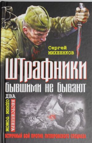 Штрафники бывшими не бывают. Встречный бой против гитлеровского спецназа