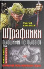 Shtrafniki byvshimi ne byvajut. Vstrechnyj boj protiv gitlerovskogo spetsnaza