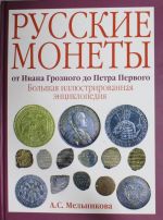 Russkie monety ot Ivana Groznogo do Petra Pervogo. Bolshaja illjustrirovannaja entsiklopedija