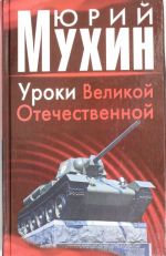 Уроки Великой Отечественной