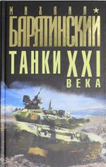 Tanki XXI veka